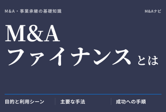 M&Aファイナンス｜M&Aファイナンスとは？2026年版完全ガイド～手法、手順、事例を徹底解説～のアイキャッチ