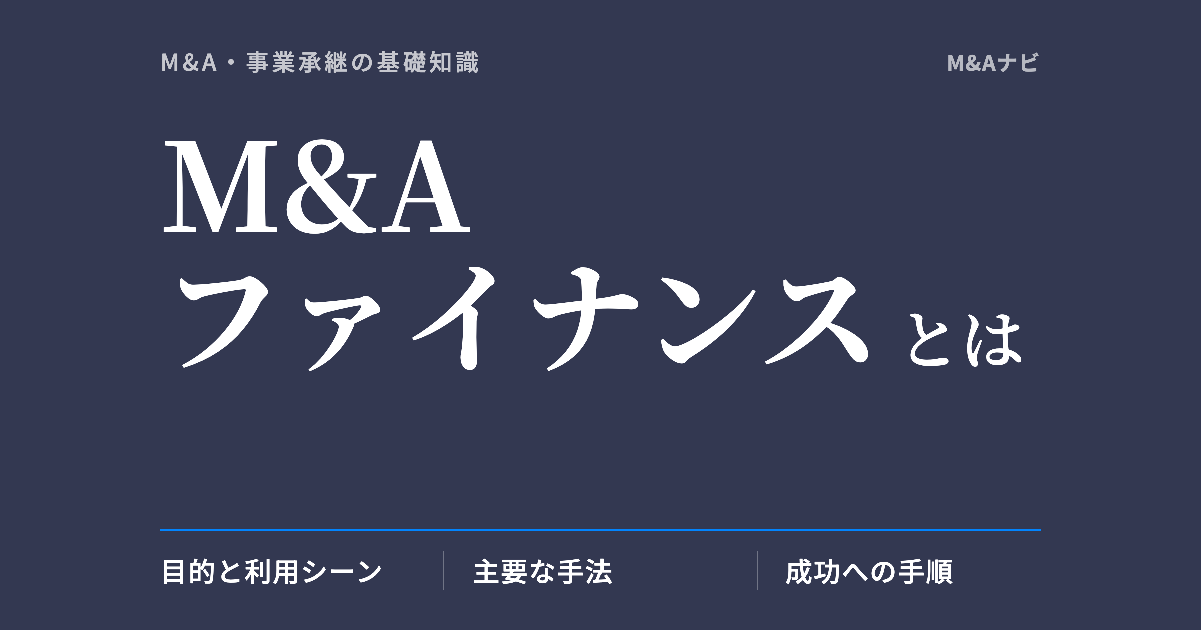 M&Aファイナンス|M&Aファイナンスとは?2026年版完全ガイド~手法、手順、事例を徹底解説~のアイキャッチ