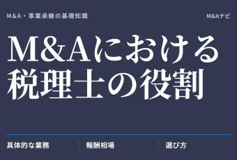 M&Aにおける税理士の役割｜M&Aにおける税理士の役割や業務を解説！報酬相場・選び方の総合ガイドのアイキャッチ