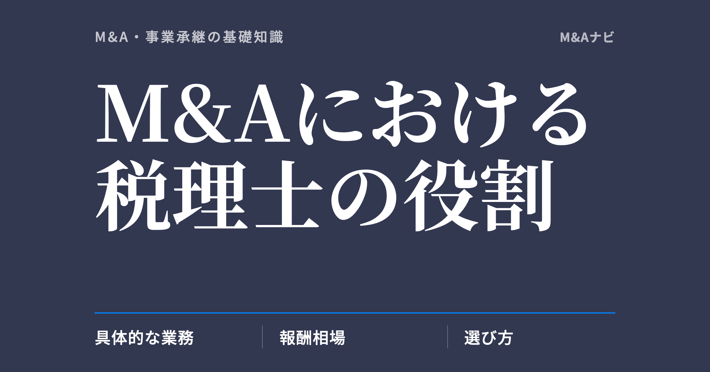 M&Aにおける税理士の役割｜M&Aにおける税理士の役割や業務を解説！報酬相場・選び方の総合ガイドのアイキャッチ