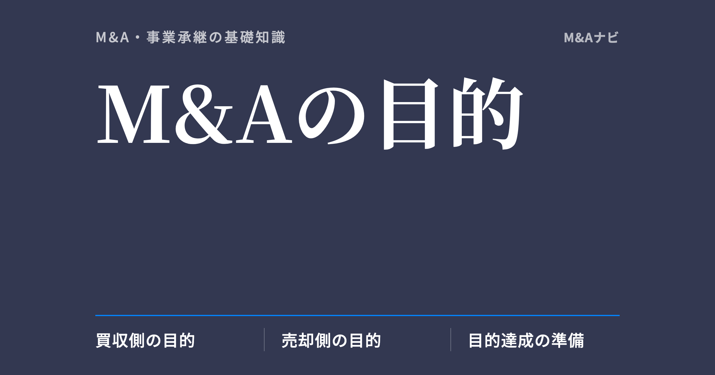 M&Aの目的｜M&Aの目的とは？売り手側・買い手側それぞれの視点で解説！のアイキャッチ