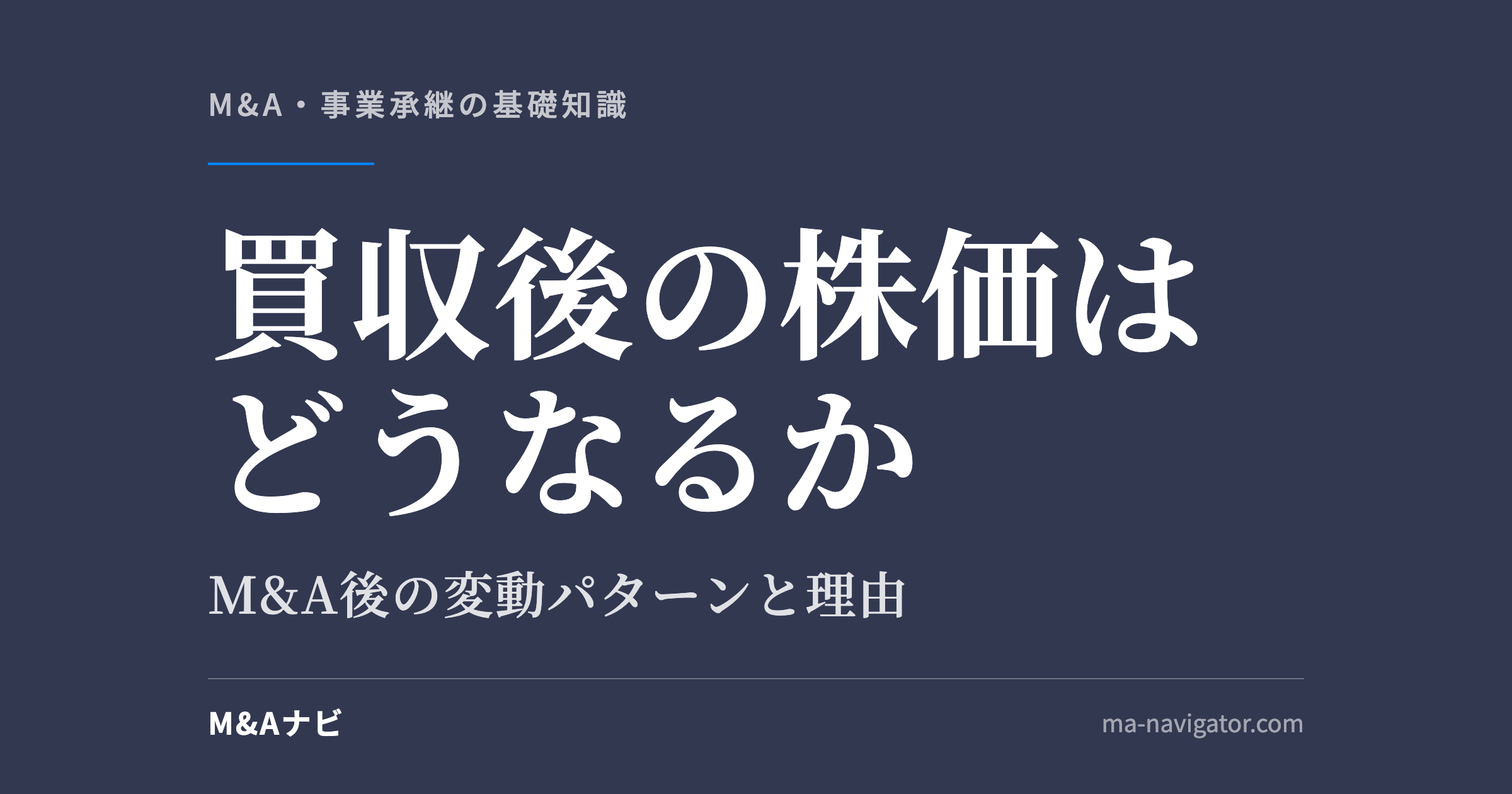 買収後の株価はどうなるか|【事例に学ぶ】企業買収後の株価はどうなる?M&A後の株価変動のパターンとその理由のアイキャッチ