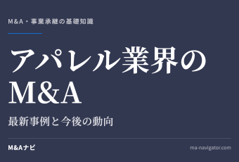 アパレル業界のM&A｜【2026年最新】アパレル業界のM&Aの最新事例と今後の動向を解説のアイキャッチ