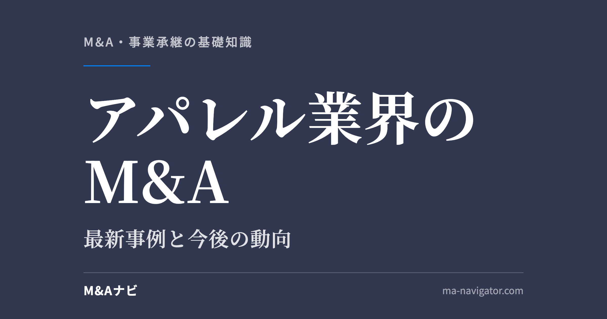 アパレル業界のM&A｜【2026年最新】アパレル業界のM&Aの最新事例と今後の動向を解説のアイキャッチ