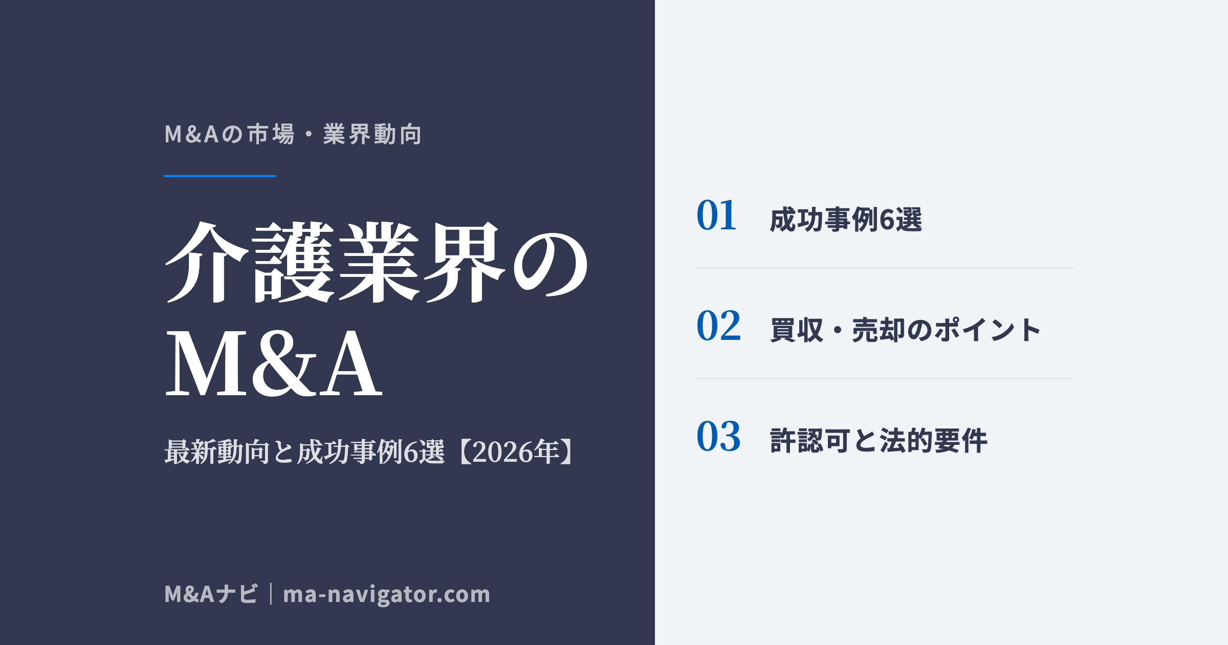 介護業界のM&A｜【2026年最新】介護業界のM&A最新動向〜成功事例6選および買収・売却の3つののアイキャッチ