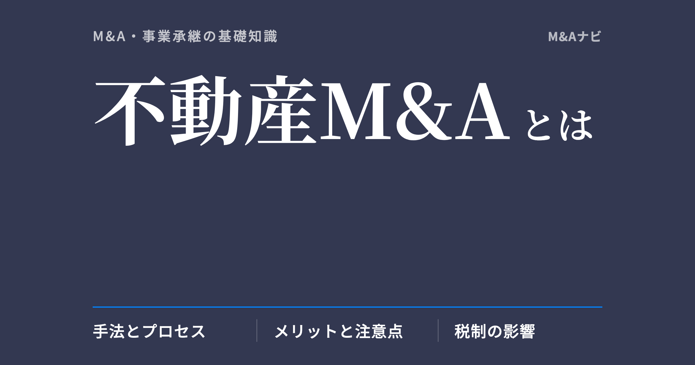 不動産M&A|不動産M&Aとは?手法やメリット・デメリット、税金面などを解説!のアイキャッチ