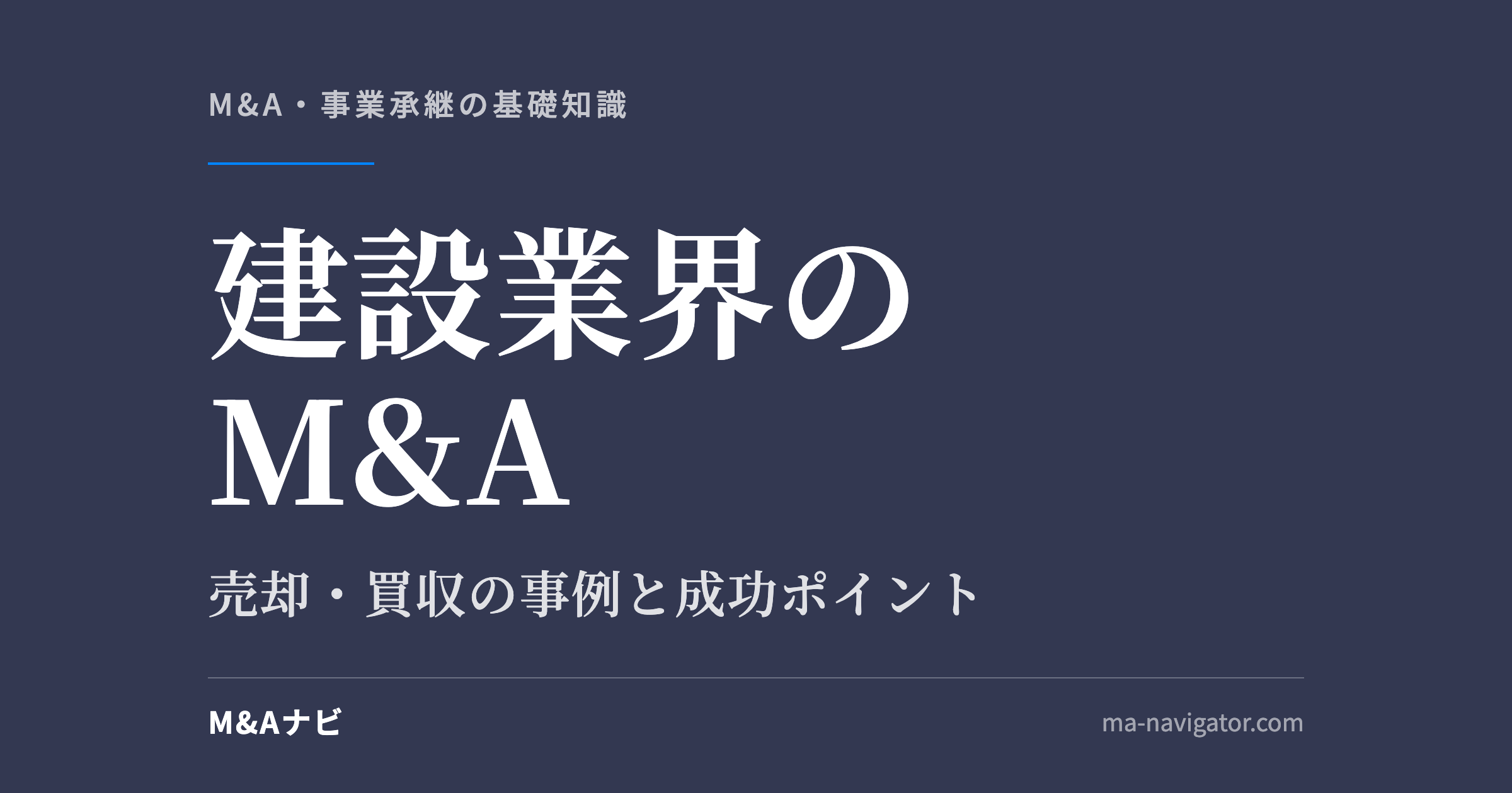 建設業界のM&A｜【2026年版】建設業界のM&A動向！売却・買収の事例や注意点と成功への3つのポのアイキャッチ