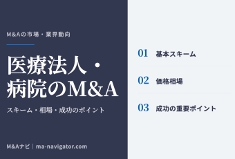 医療法人・病院のM&A｜医療法人・病院M&Aの完全ガイド：スキームや相場、メリット・デメリットまで解説のアイキャッチ