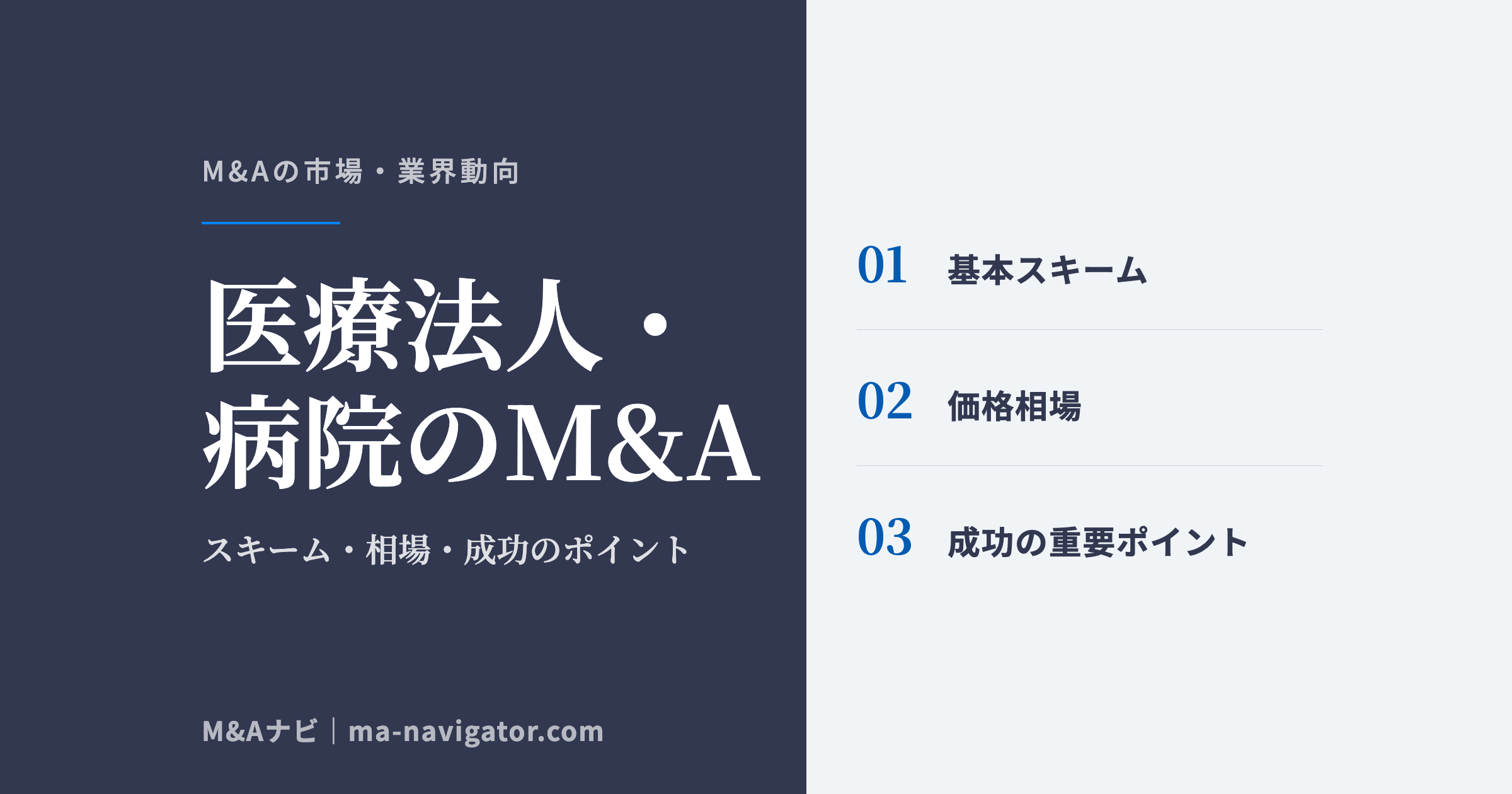 医療法人・病院のM&A｜医療法人・病院M&Aの完全ガイド：スキームや相場、メリット・デメリットまで解説のアイキャッチ