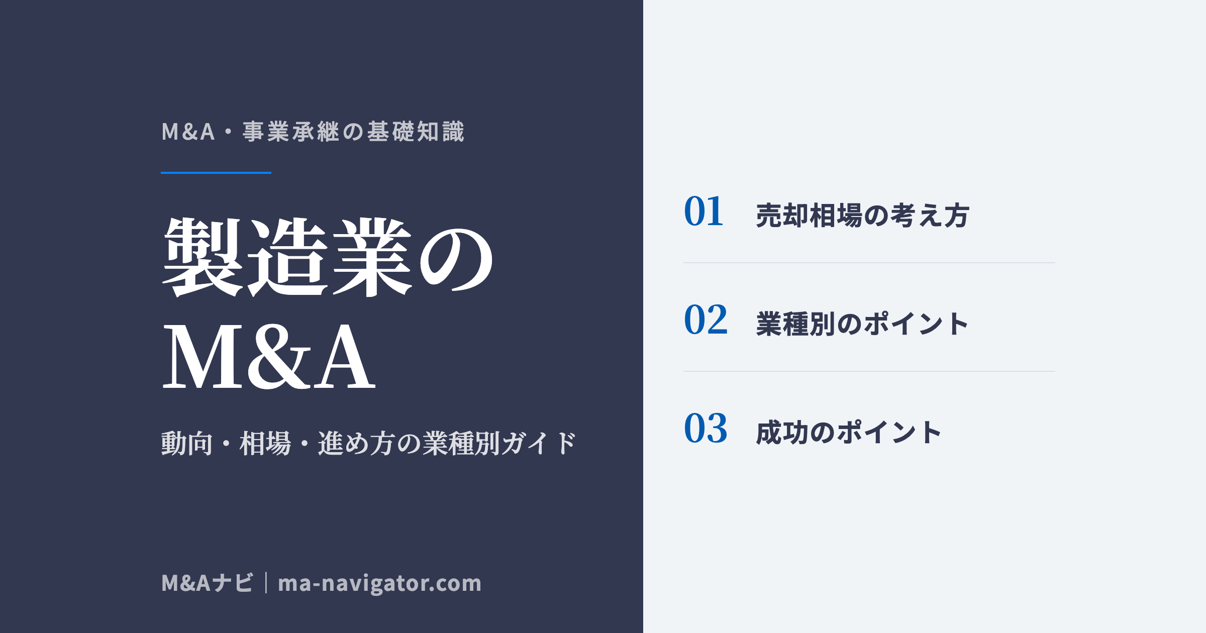 製造業のM&A|【2026年最新】製造業M&Aの動向・相場・進め方|金属加工・機械・食品製造の業のアイキャッチ