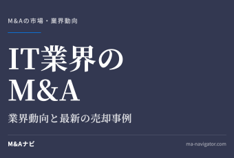 IT業界のM&A｜​【2026年最新】IT業界のM&Aを解説！業界動向や最新の売却事例について解説のアイキャッチ
