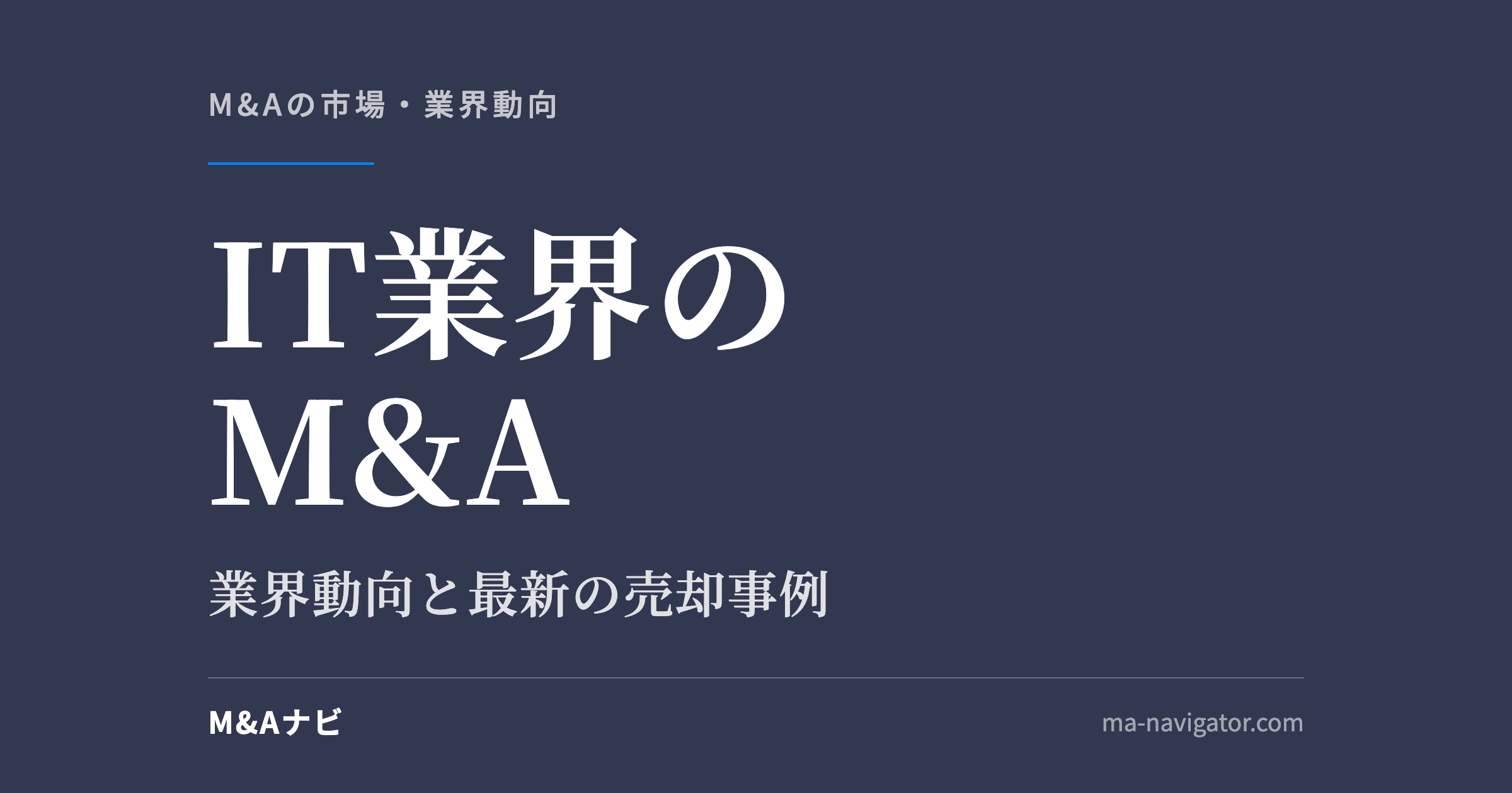 IT業界のM&A｜​【2026年最新】IT業界のM&Aを解説！業界動向や最新の売却事例について解説のアイキャッチ