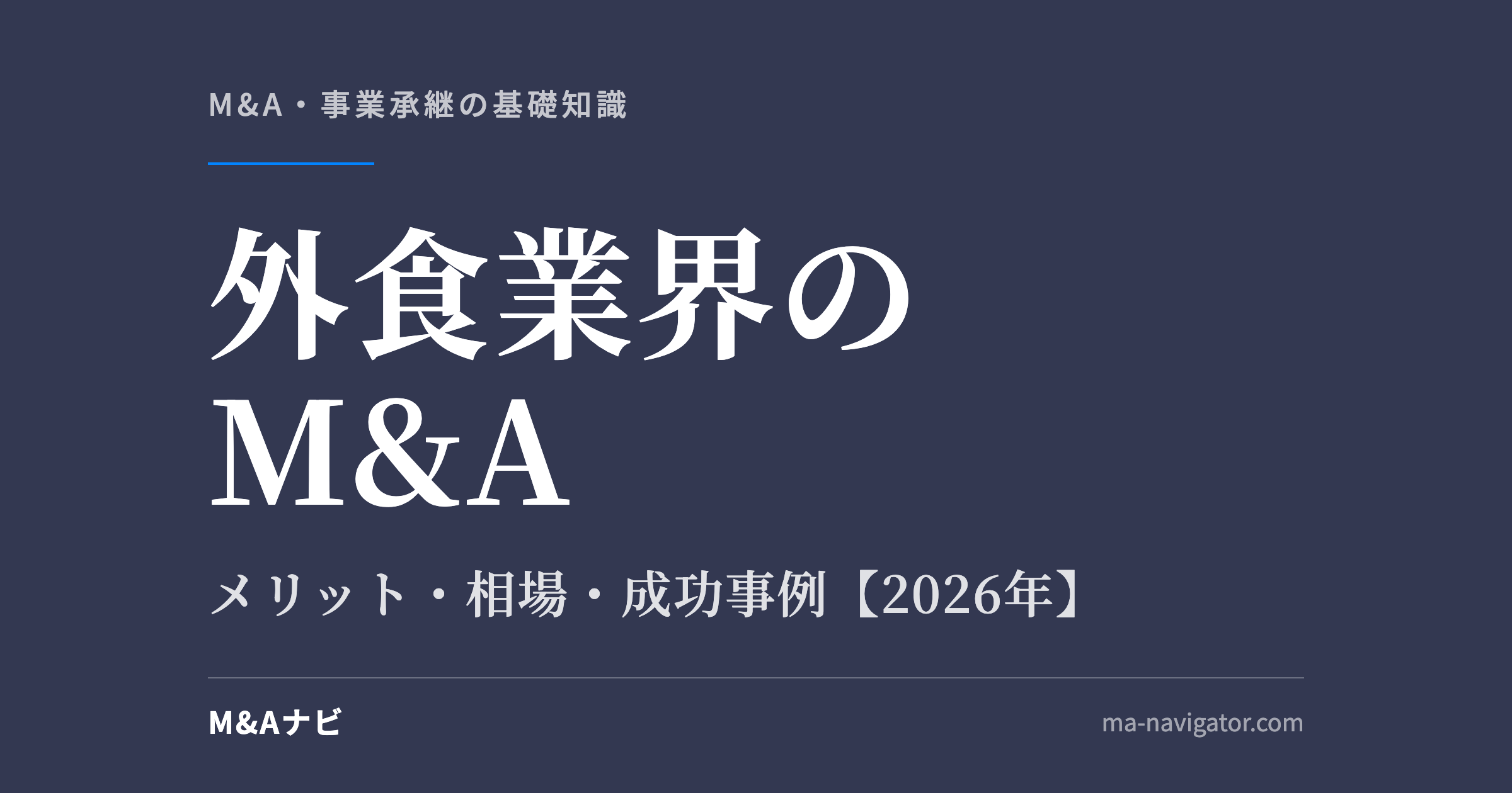 外食業界のM&A｜【2026年版】外食業界のM&Aのメリット、相場、成功事例を徹底解説のアイキャッチ