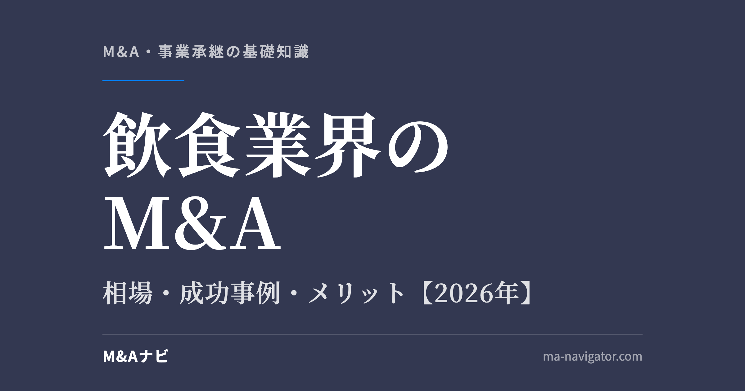 飲食業界のM&A|【2026年最新】飲食業界のM&A動向!相場や成功事例、メリット・デメリットを解のアイキャッチ