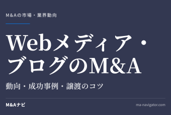 Webメディア・ブログのM&A｜【2026年最新】Webメディア・ブログのM&A動向！成功事例や譲渡成功のコツをのアイキャッチ