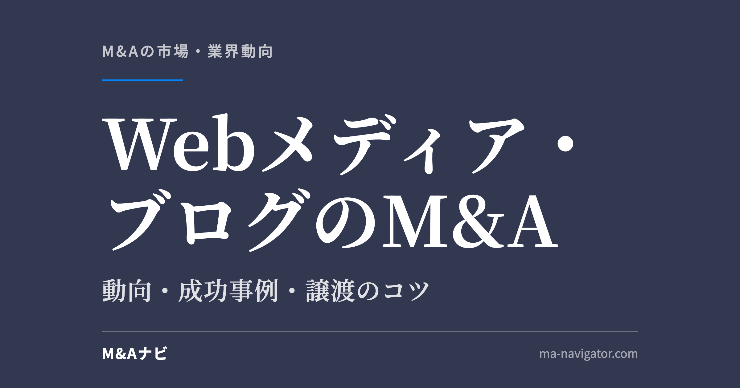 Webメディア・ブログのM&A｜【2026年最新】Webメディア・ブログのM&A動向！成功事例や譲渡成功のコツをのアイキャッチ
