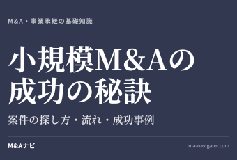 小規模M&Aの成功の秘訣｜小規模M&Aの成功の秘訣は？案件の探し方や流れ、成功事例を徹底解説のアイキャッチ