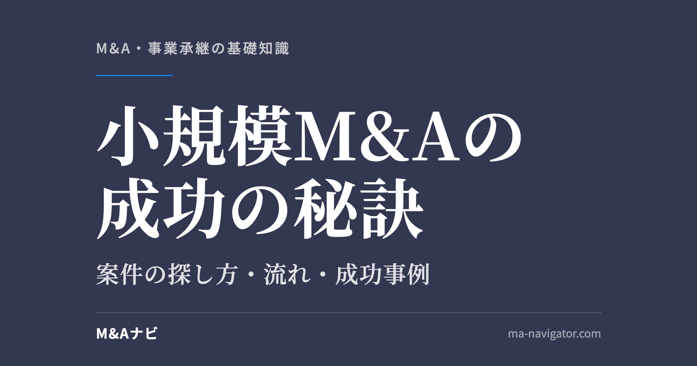 小規模M&Aの成功の秘訣｜小規模M&Aの成功の秘訣は？案件の探し方や流れ、成功事例を徹底解説のアイキャッチ