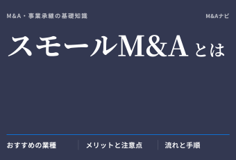 スモールM&A｜スモールM&Aとは？定義からメリット・デメリット、おすすめの業種を解説のアイキャッチ