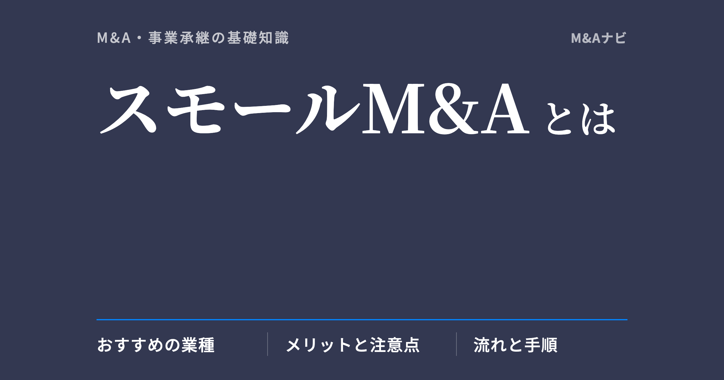 スモールM&A｜スモールM&Aとは？定義からメリット・デメリット、おすすめの業種を解説のアイキャッチ