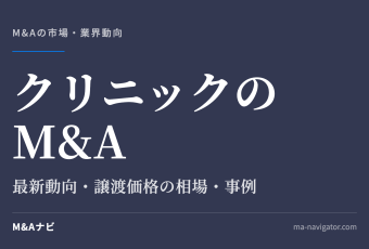 クリニックのM&A｜【2026年版】クリニックM&Aの最新動向！事例や譲渡価格の相場を解説のアイキャッチ