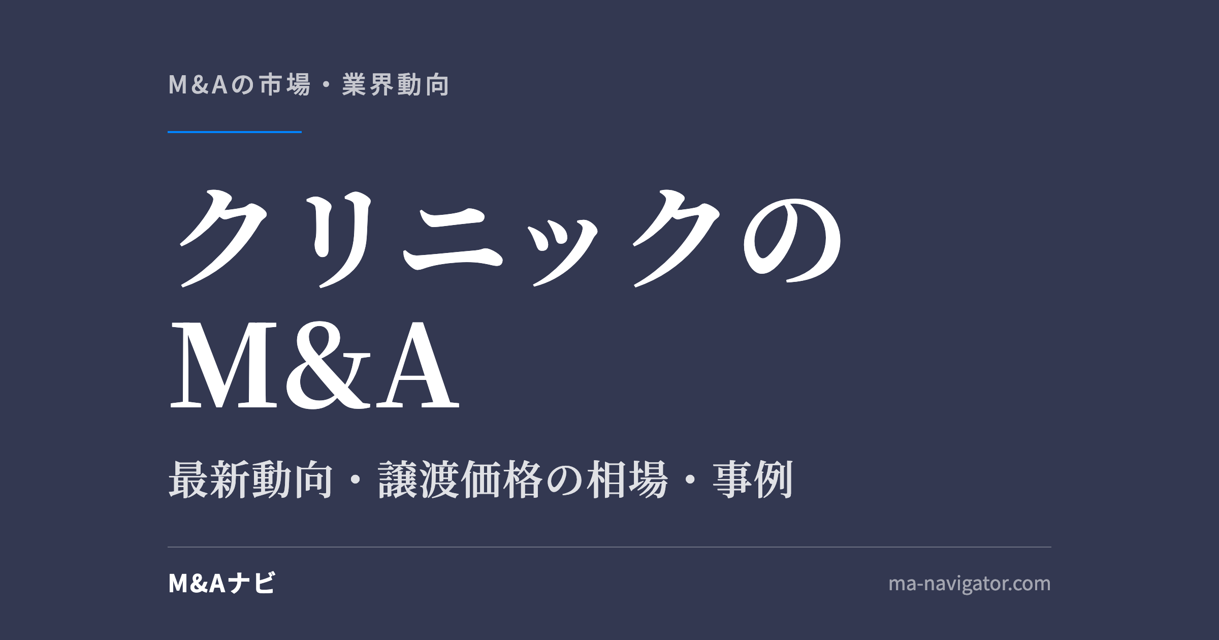 クリニックのM&A｜【2026年版】クリニックM&Aの最新動向！事例や譲渡価格の相場を解説のアイキャッチ