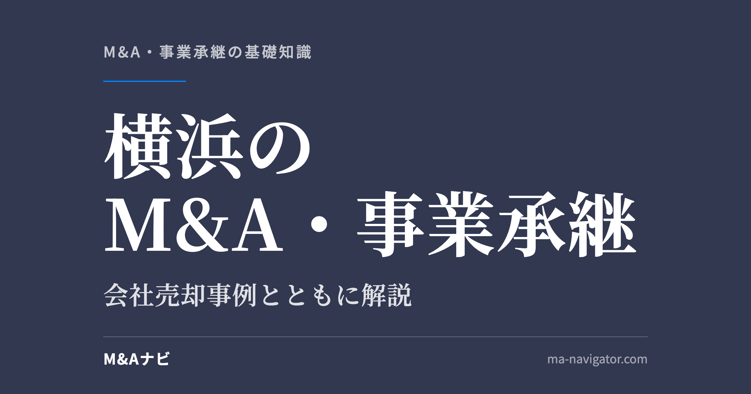横浜のM&A・事業承継|横浜のM&A・事業承継を解説。会社売却事例も含めてご紹介のアイキャッチ