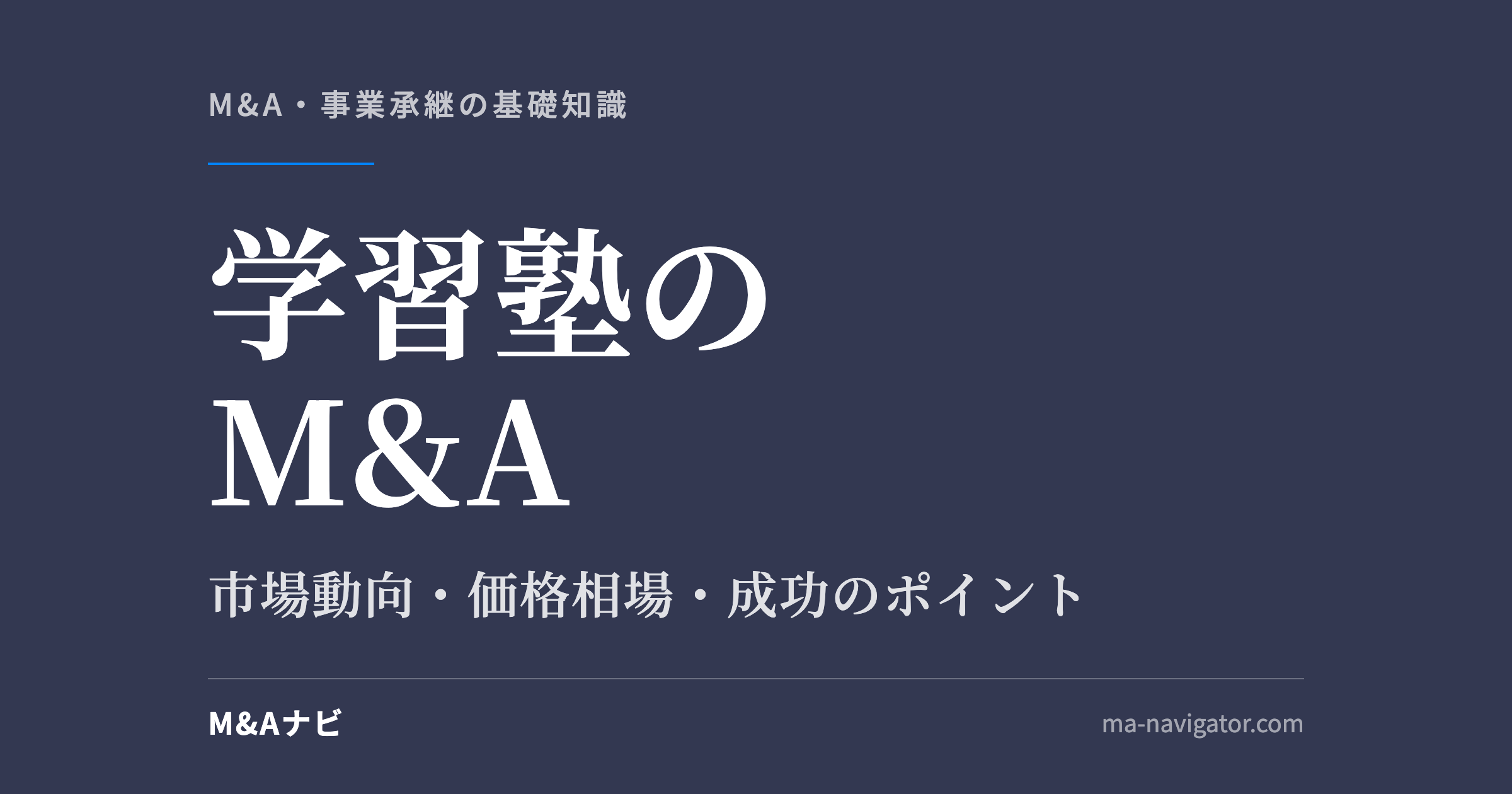 学習塾のM&A|【2026年最新】学習塾のM&Aの市場動向、買収事例や成功のポイントを徹底解説のアイキャッチ