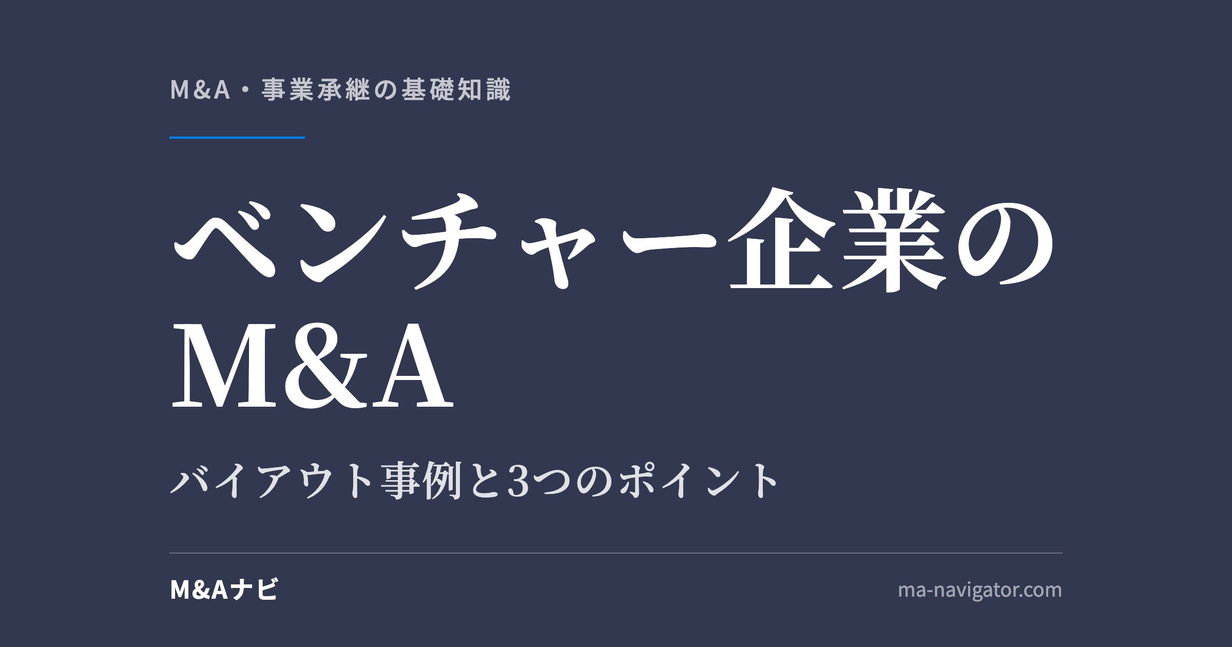 ベンチャー企業のM&A｜【2026年最新】ベンチャー企業のM&Aの市場動向！バイアウトの事例や3つのポイのアイキャッチ