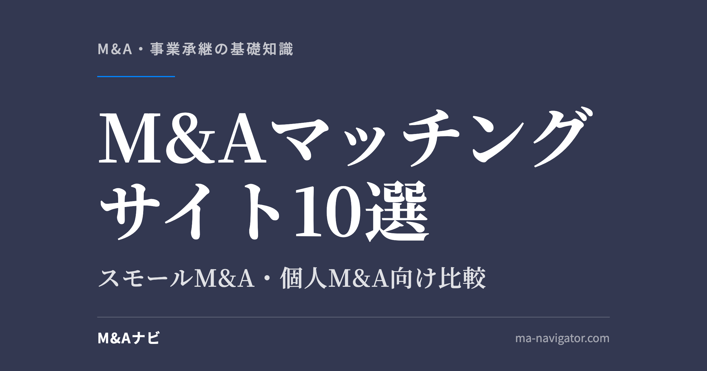 M&Aマッチングサイト10選|【2026年最新】スモールM&A・個人M&Aにおすすめのマッチングサイト10選をのアイキャッチ