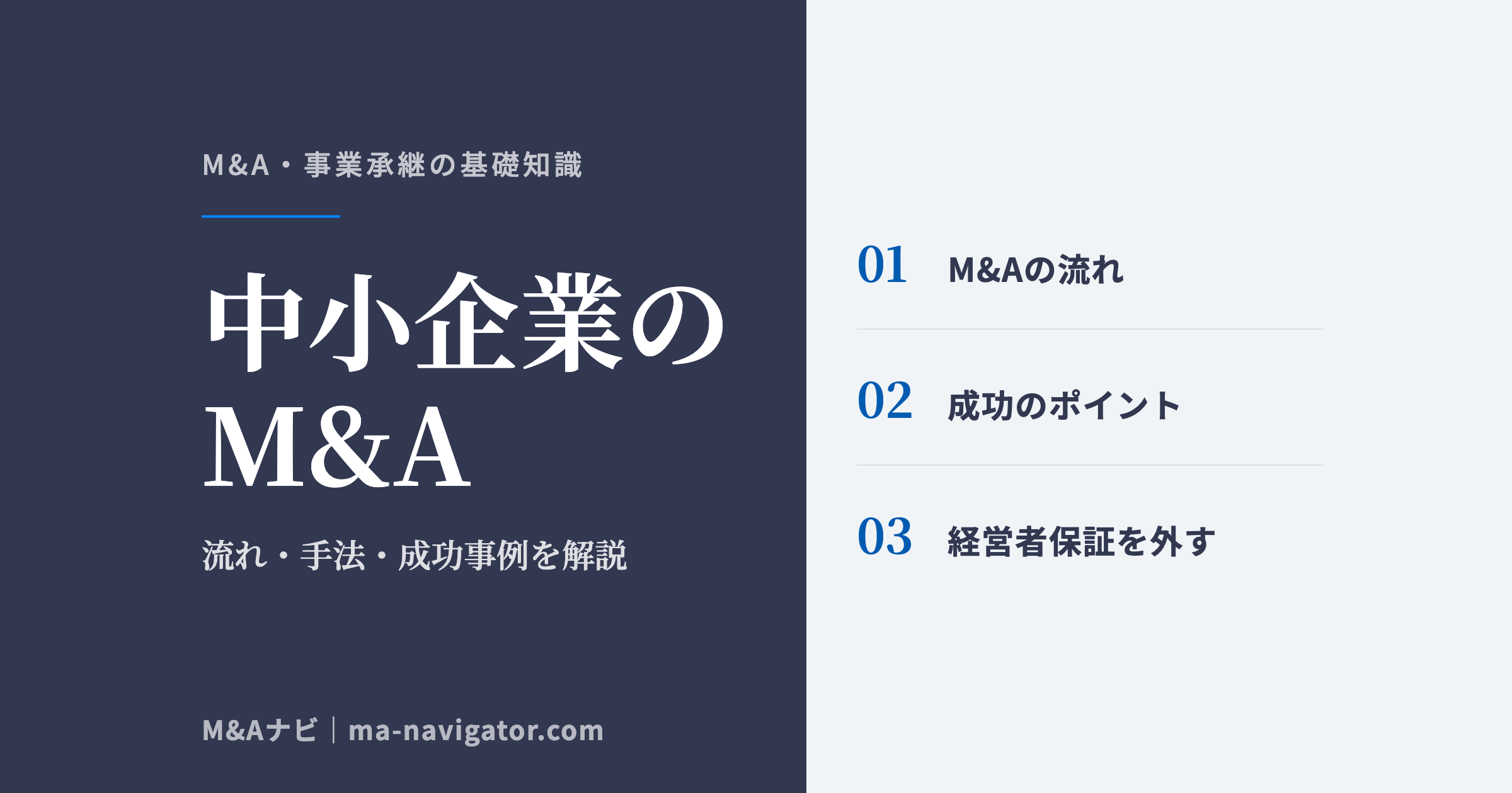 中小企業のM&A｜中小企業のM&Aについて解説！概要や 実践的な手法、事例をご紹介のアイキャッチ
