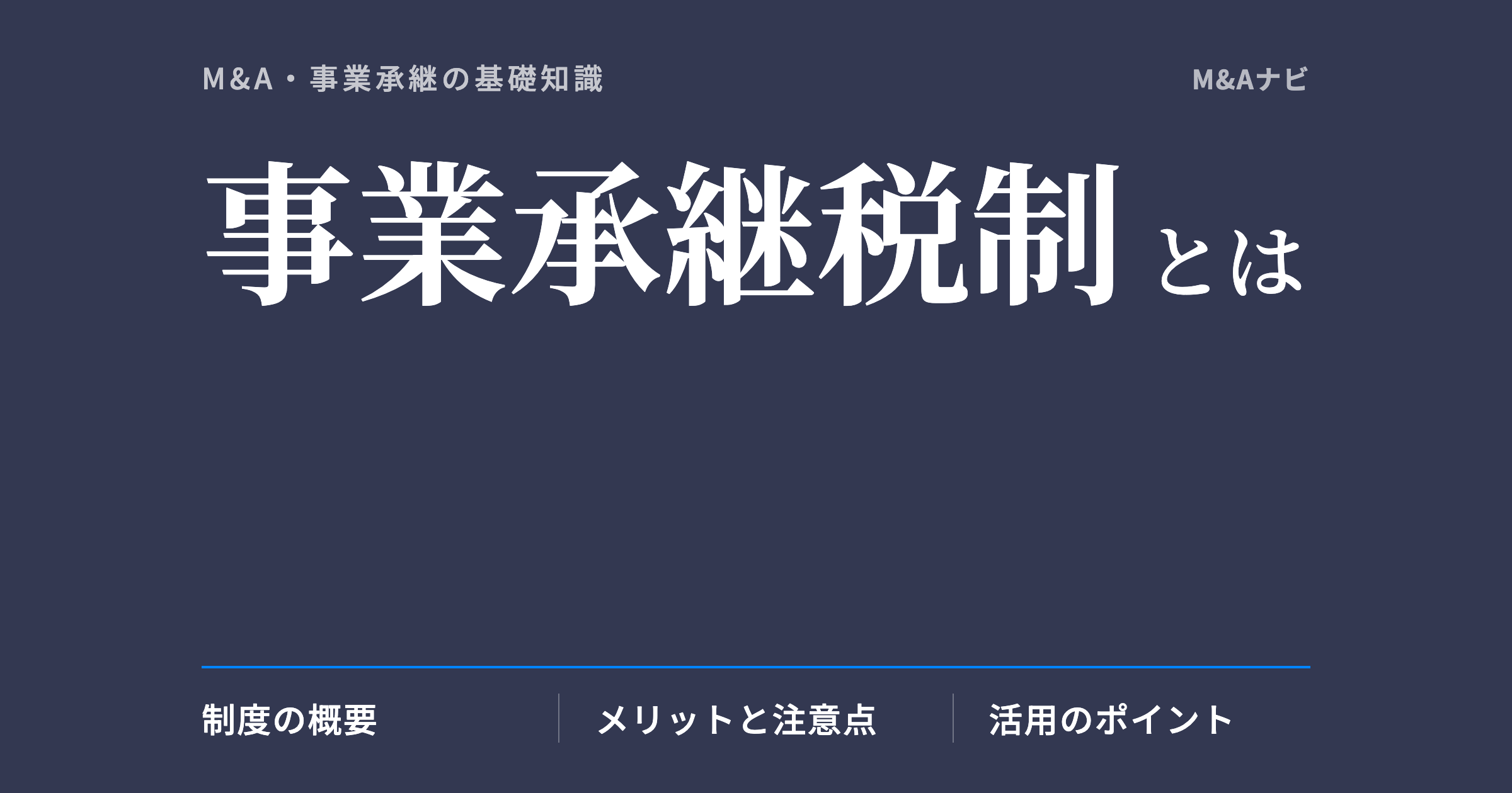 事業承継税制|【2026年版】事業承継税制とは?中小企業経営者必見の制度の活用法を解説のアイキャッチ