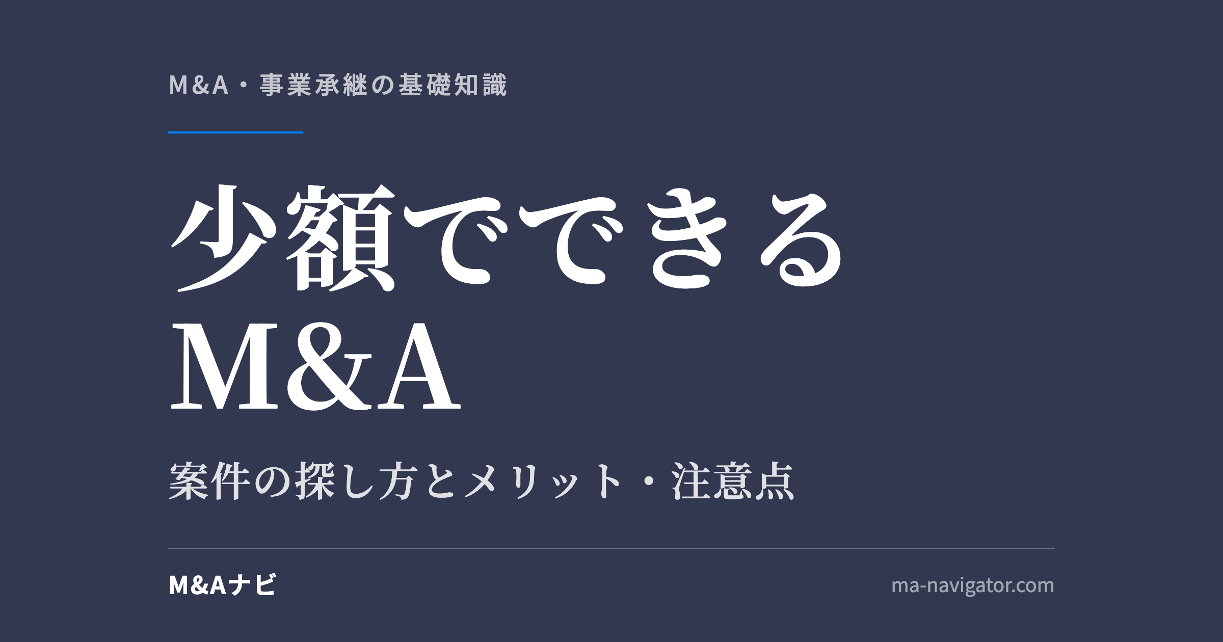 少額でできるM&A|少額でM&Aができる案件の探し方や小規模M&Aのメリット、注意点を徹底解説のアイキャッチ