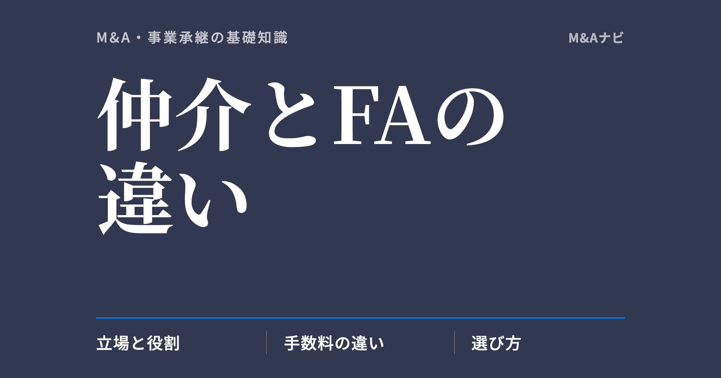 仲介とFAの違い｜M&Aにおける仲介とFAの違いとは？立場・役割や選び方、手数料についてのアイキャッチ