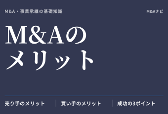 M&Aのメリット｜M&Aのメリットとは？売手・買手の視点からわかりやすく解説のアイキャッチ