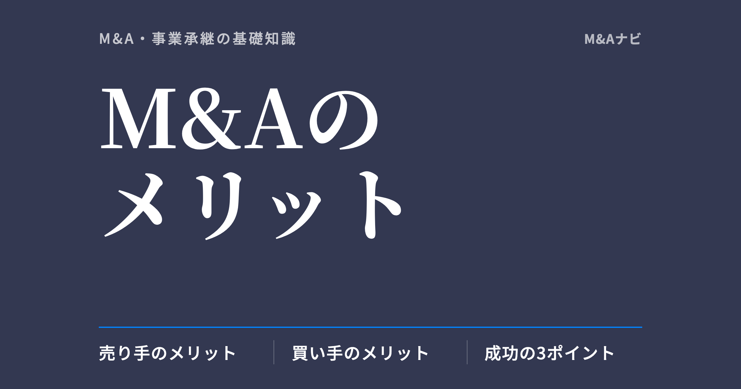 M&Aのメリット｜M&Aのメリットとは？売手・買手の視点からわかりやすく解説のアイキャッチ
