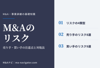 M&Aのリスク｜M&Aのリスクとは？売り手・買い手の注意点と対処法をわかりやすく解説のアイキャッチ