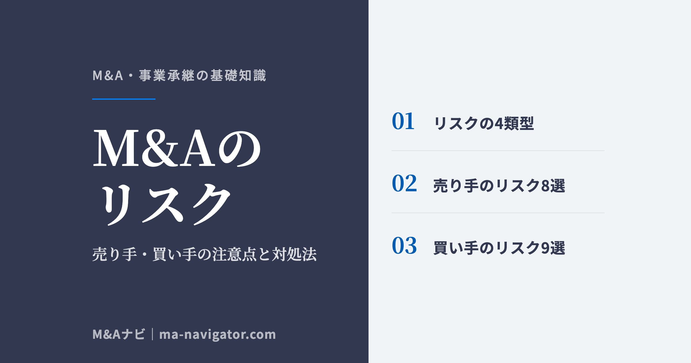 M&Aのリスク|M&Aのリスクとは?売り手・買い手の注意点と対処法をわかりやすく解説のアイキャッチ