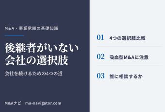 後継者がいない会社の選択肢｜後継者がいない・不在の会社を続ける方法｜4つの選択肢を比較のアイキャッチ