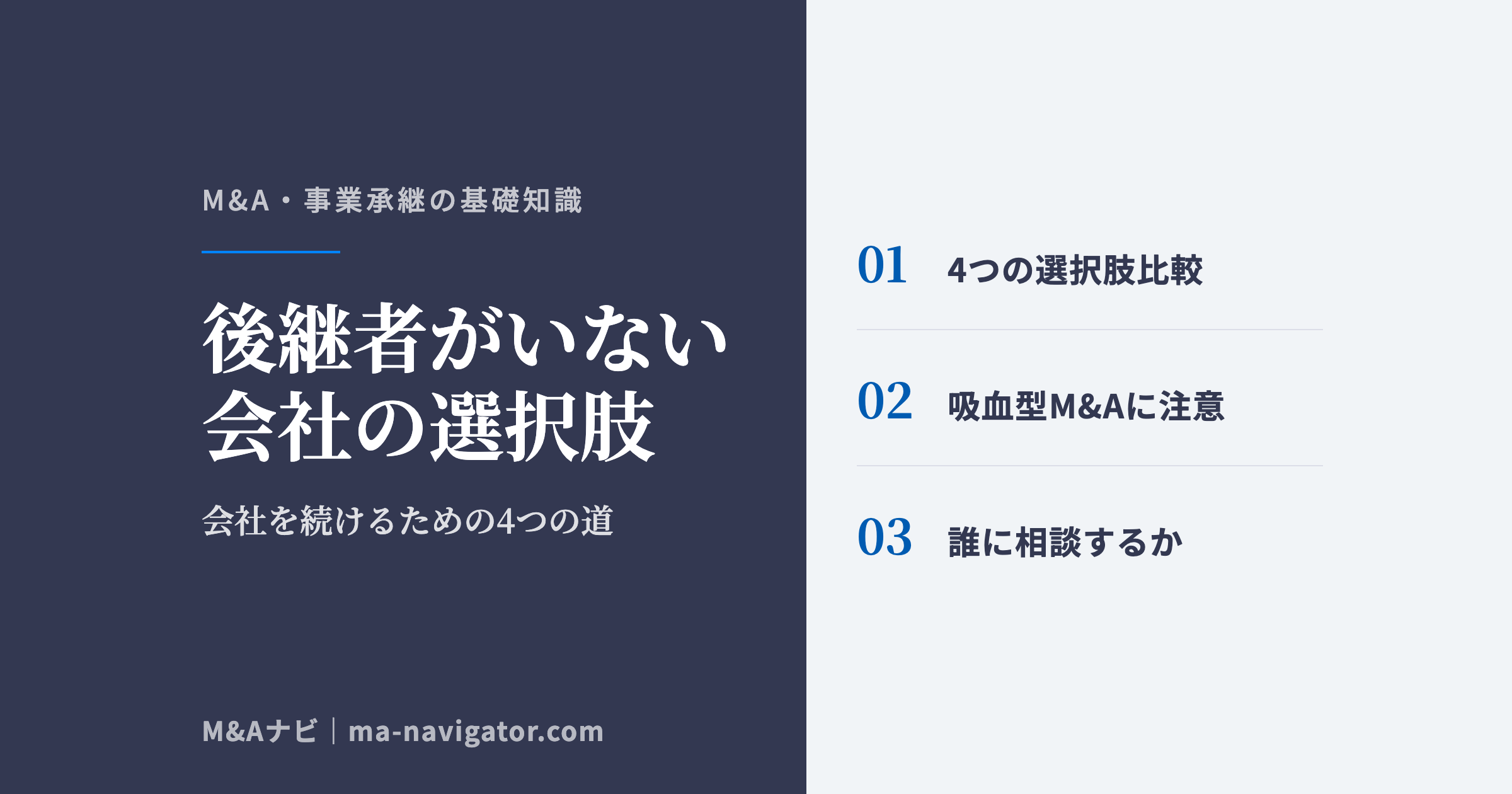 後継者がいない会社の選択肢|後継者がいない・不在の会社を続ける方法|4つの選択肢を比較のアイキャッチ