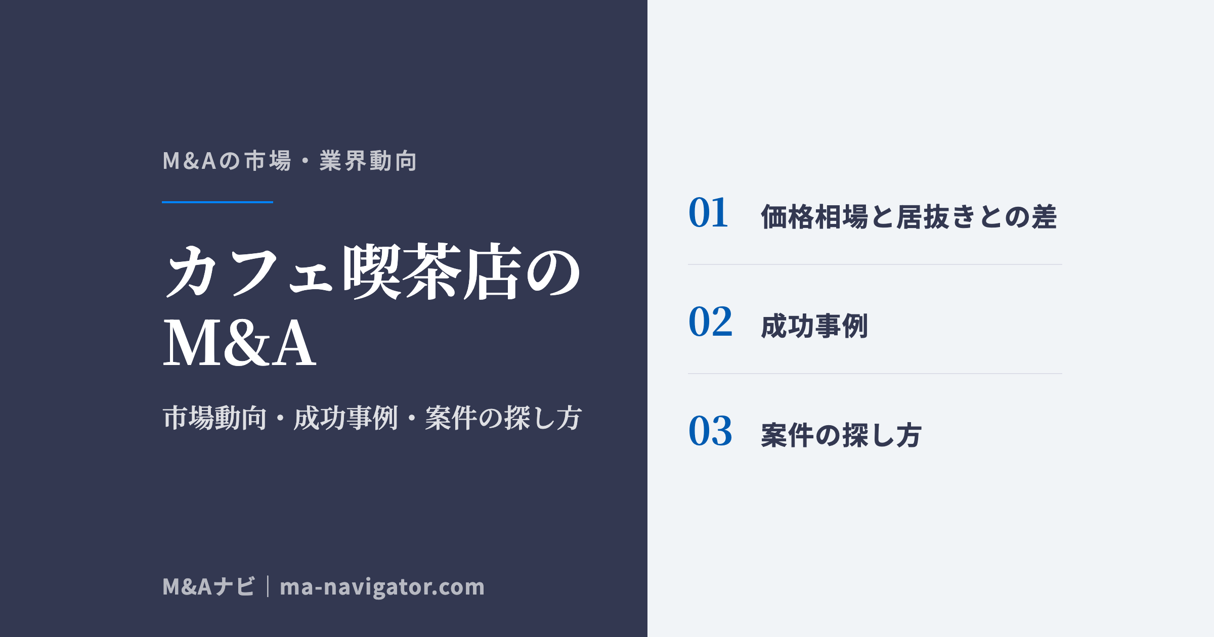 カフェ喫茶店のM&A|【2026年最新】カフェ・喫茶店のM&Aの市場動向!成功事例や案件の探し方を解説のアイキャッチ