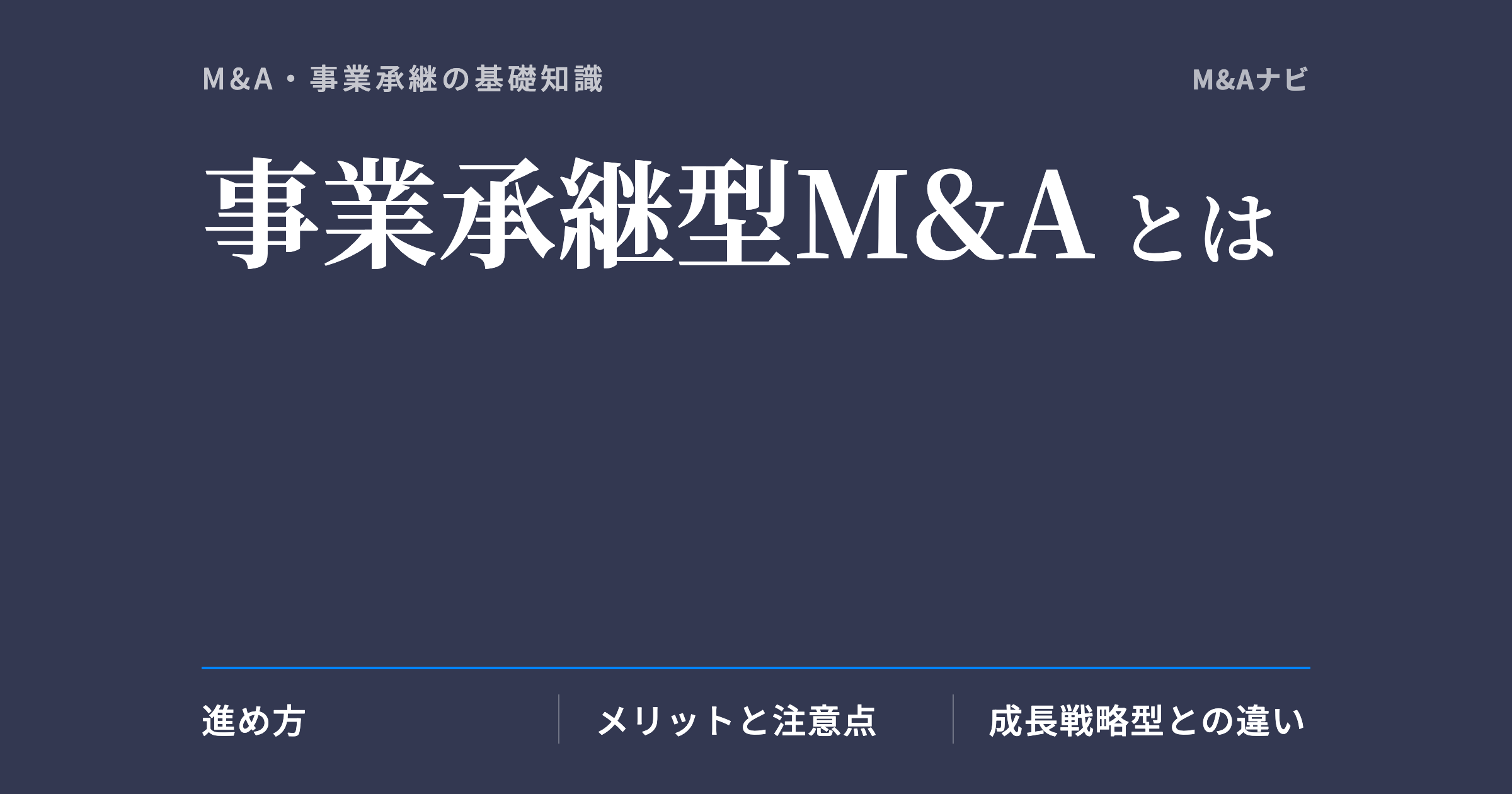 事業承継型M&A｜事業承継型M&Aとは？メリット・デメリットや5つのポイントを解説のアイキャッチ