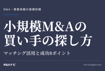 小規模M&Aの買い手の探し方｜小規模M&A成功のための買い手の探し方をご紹介！のアイキャッチ