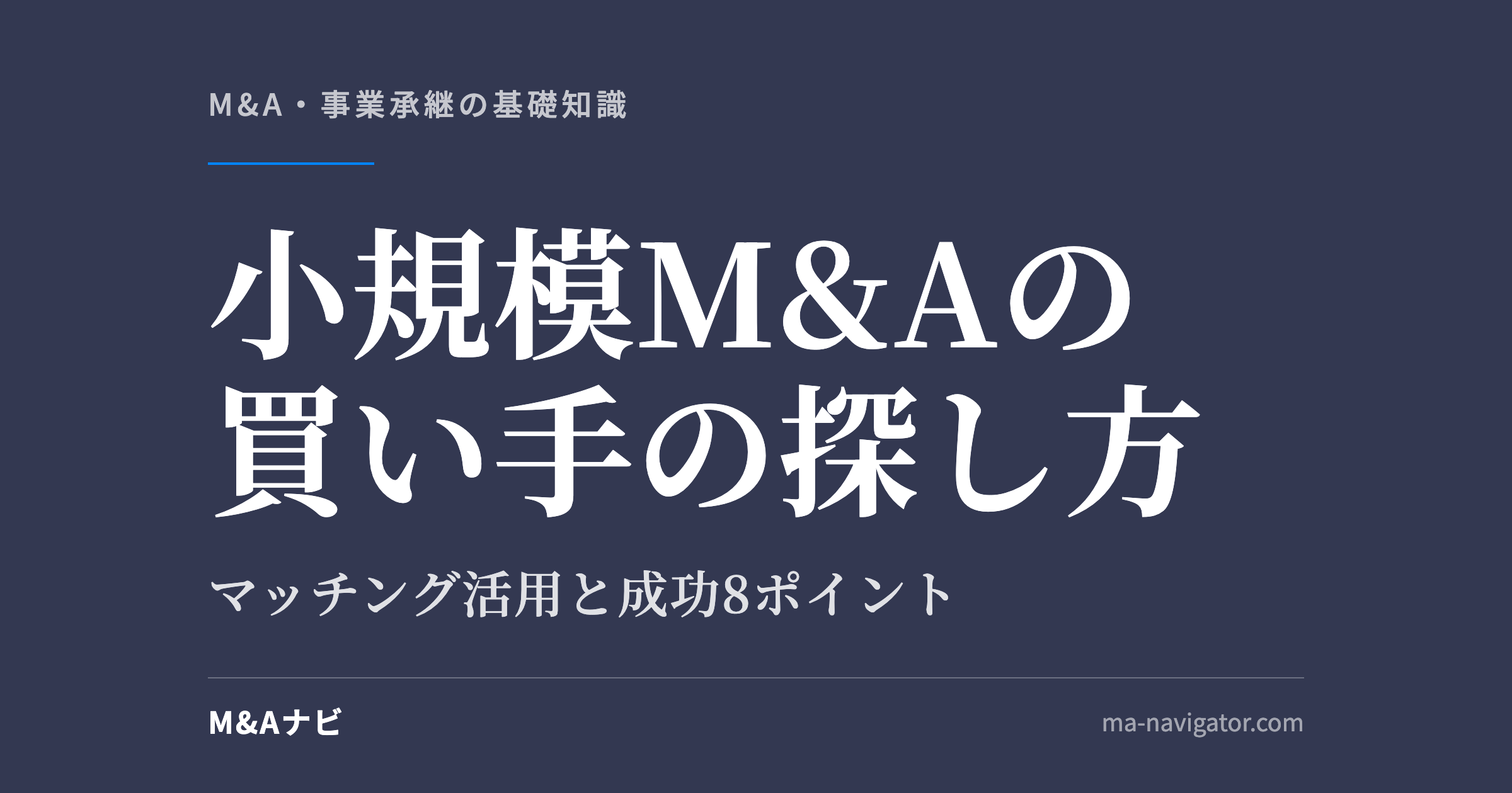 小規模M&Aの買い手の探し方|小規模M&A成功のための買い手の探し方をご紹介!のアイキャッチ