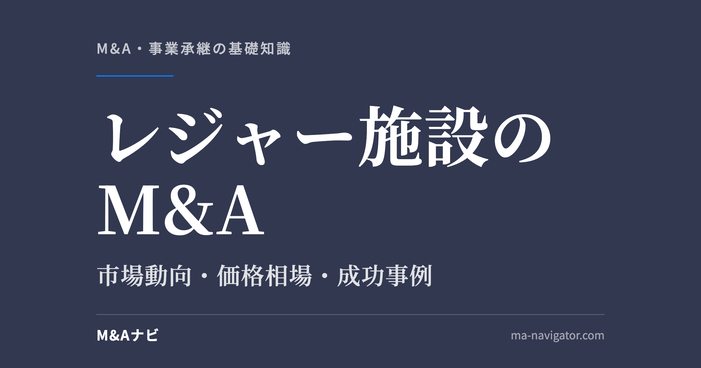 レジャー施設のM&A｜【2026年最新版】レジャー・アミューズメントのM&Aの市場動向、成功事例や売買のアイキャッチ