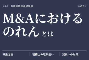M&Aにおけるのれん｜M&Aにおけるのれんとは？～算出方法や税務上の処理について解説～のアイキャッチ