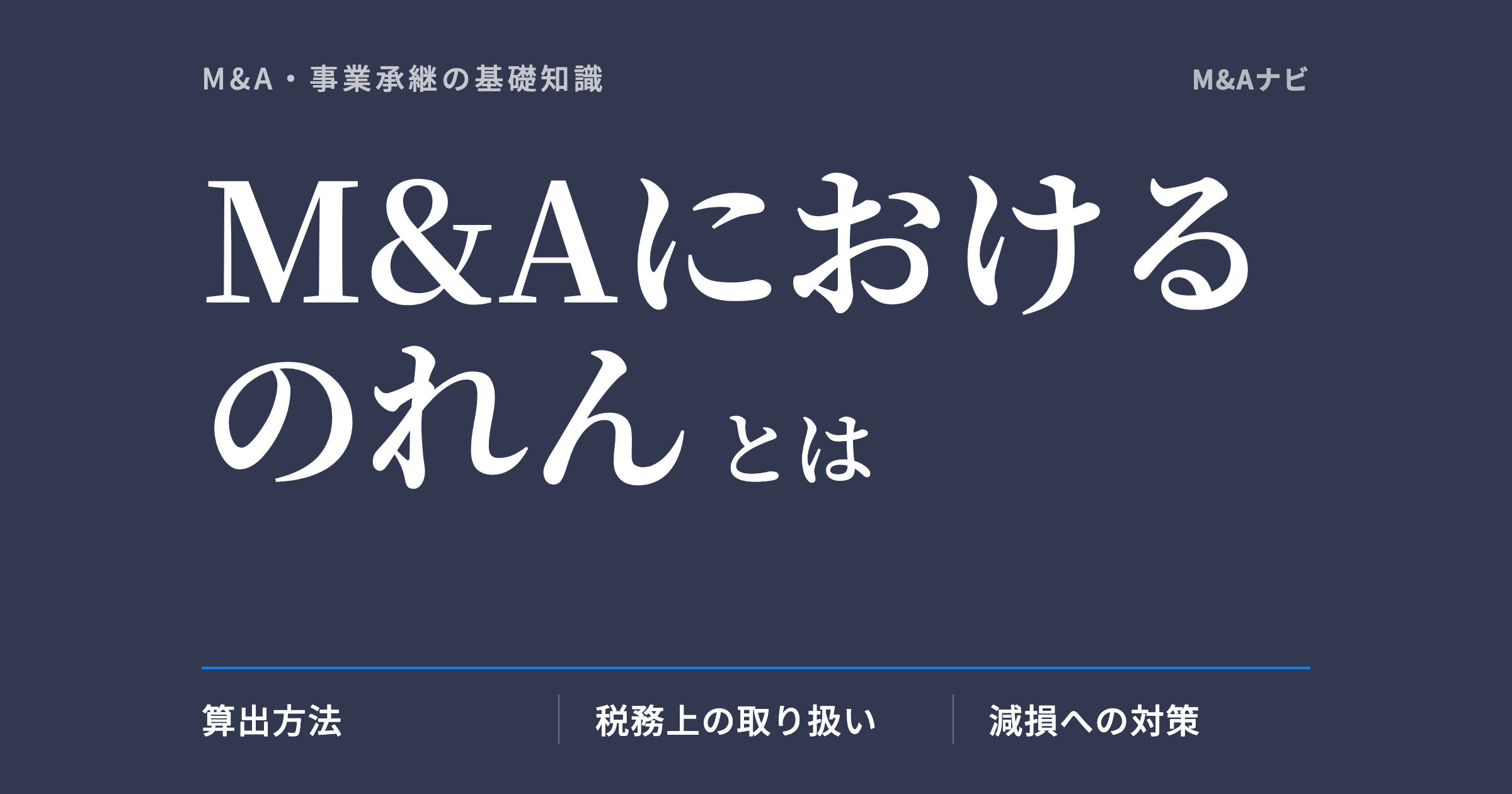 M&Aにおけるのれん|M&Aにおけるのれんとは?~算出方法や税務上の処理について解説~のアイキャッチ