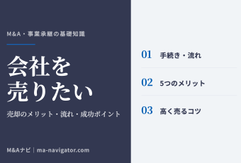 会社を売りたい｜【会社を売りたい】会社売却のメリットや流れ、成功のポイントを解説のアイキャッチ