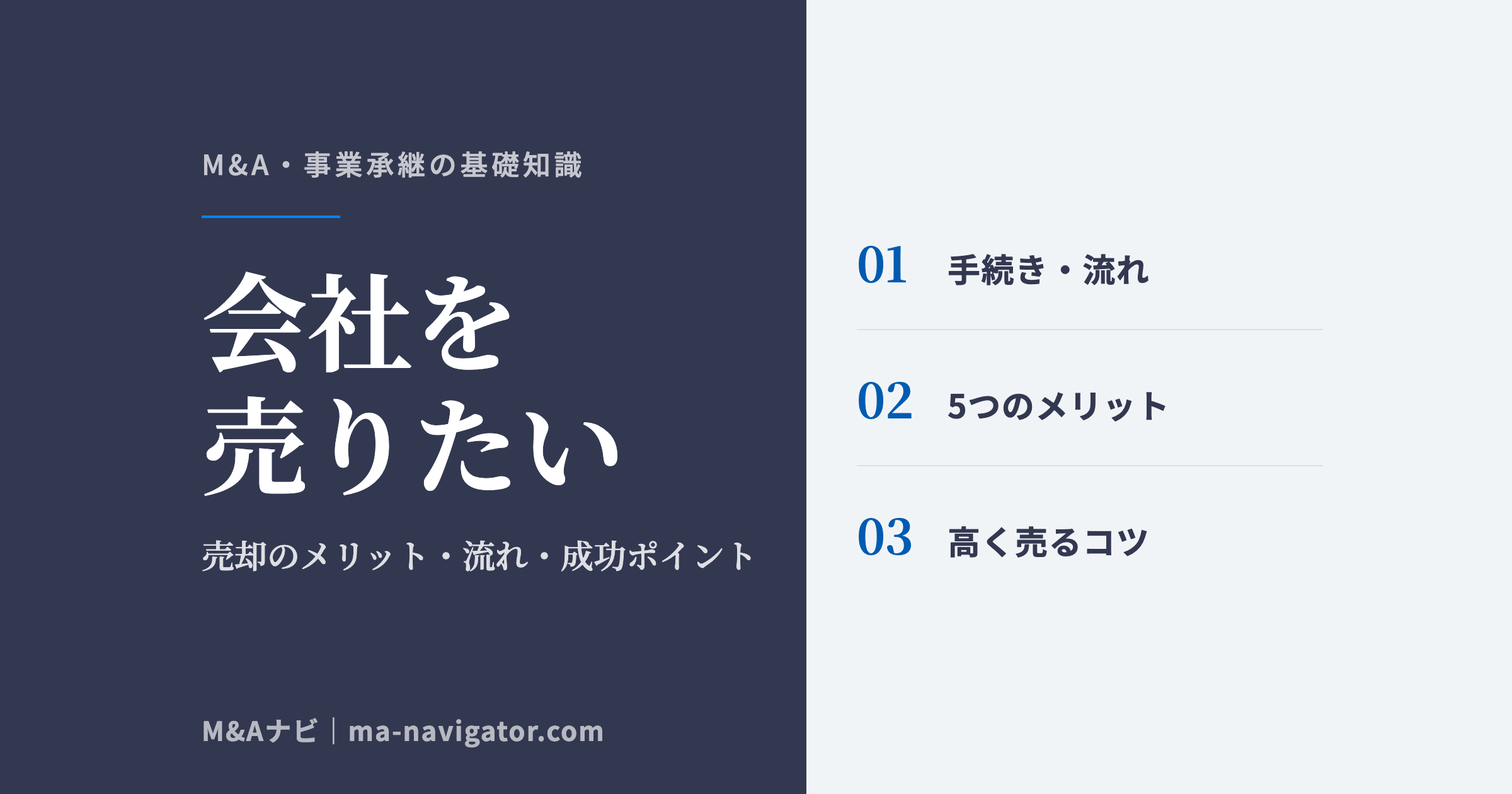 会社を売りたい｜【会社を売りたい】会社売却のメリットや流れ、成功のポイントを解説のアイキャッチ