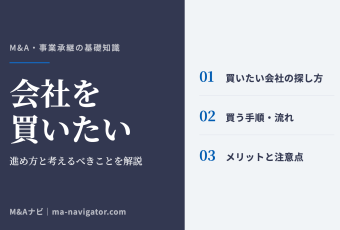 会社を買いたい｜会社を買いたいときはどうしたらいい？進め方や考えるべきことを解説！のアイキャッチ